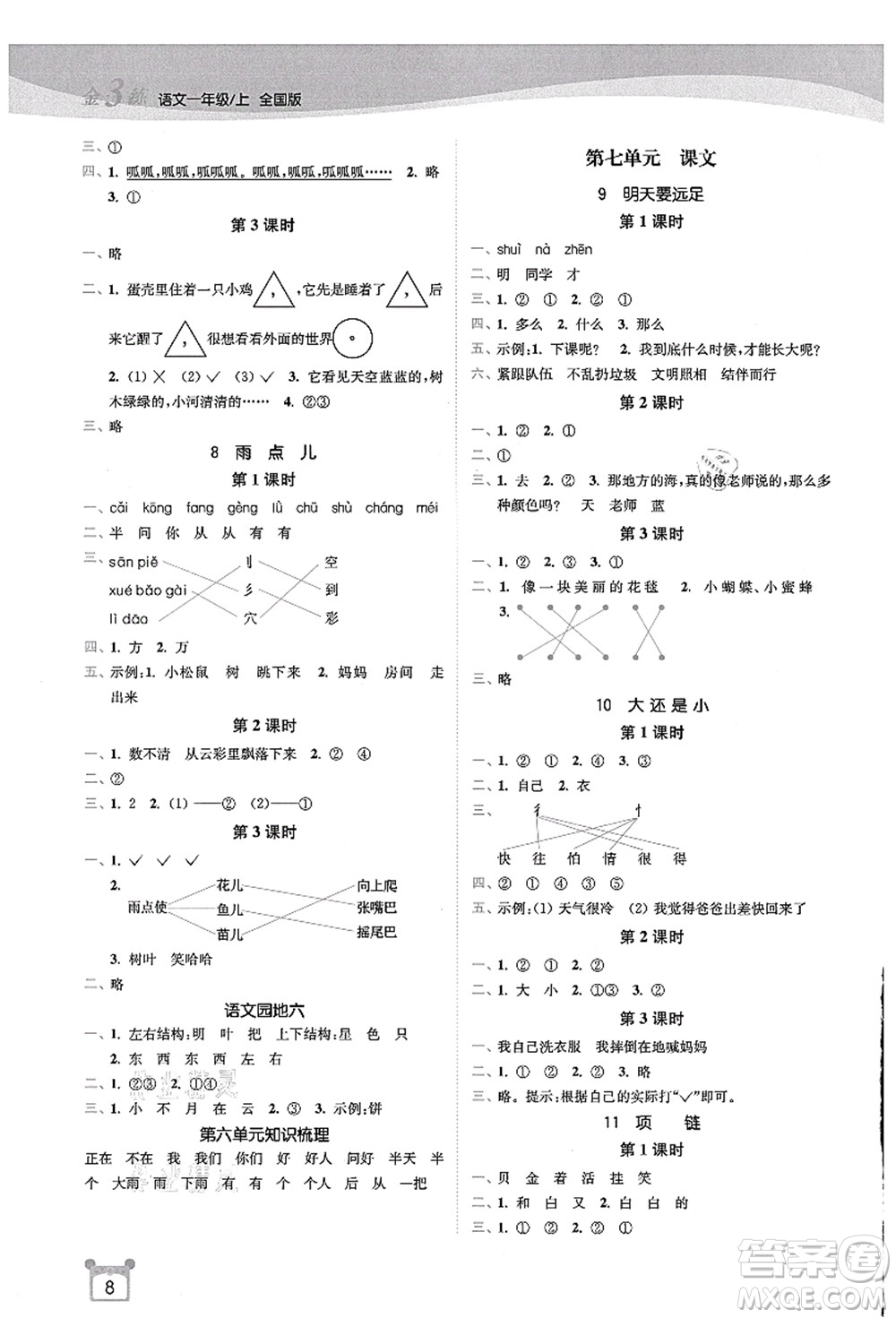 東南大學(xué)出版社2021金3練一年級(jí)語(yǔ)文上冊(cè)全國(guó)版答案