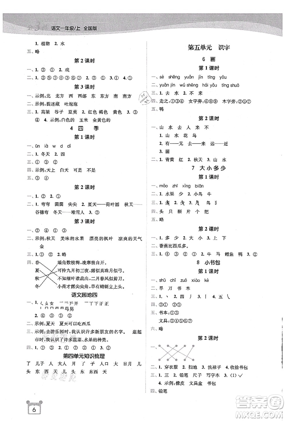 東南大學(xué)出版社2021金3練一年級(jí)語(yǔ)文上冊(cè)全國(guó)版答案