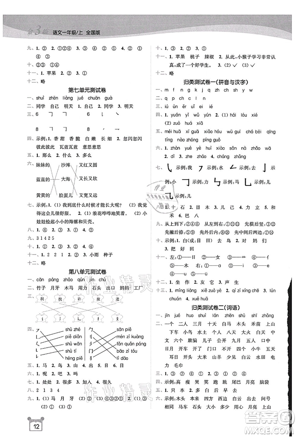 東南大學(xué)出版社2021金3練一年級(jí)語(yǔ)文上冊(cè)全國(guó)版答案