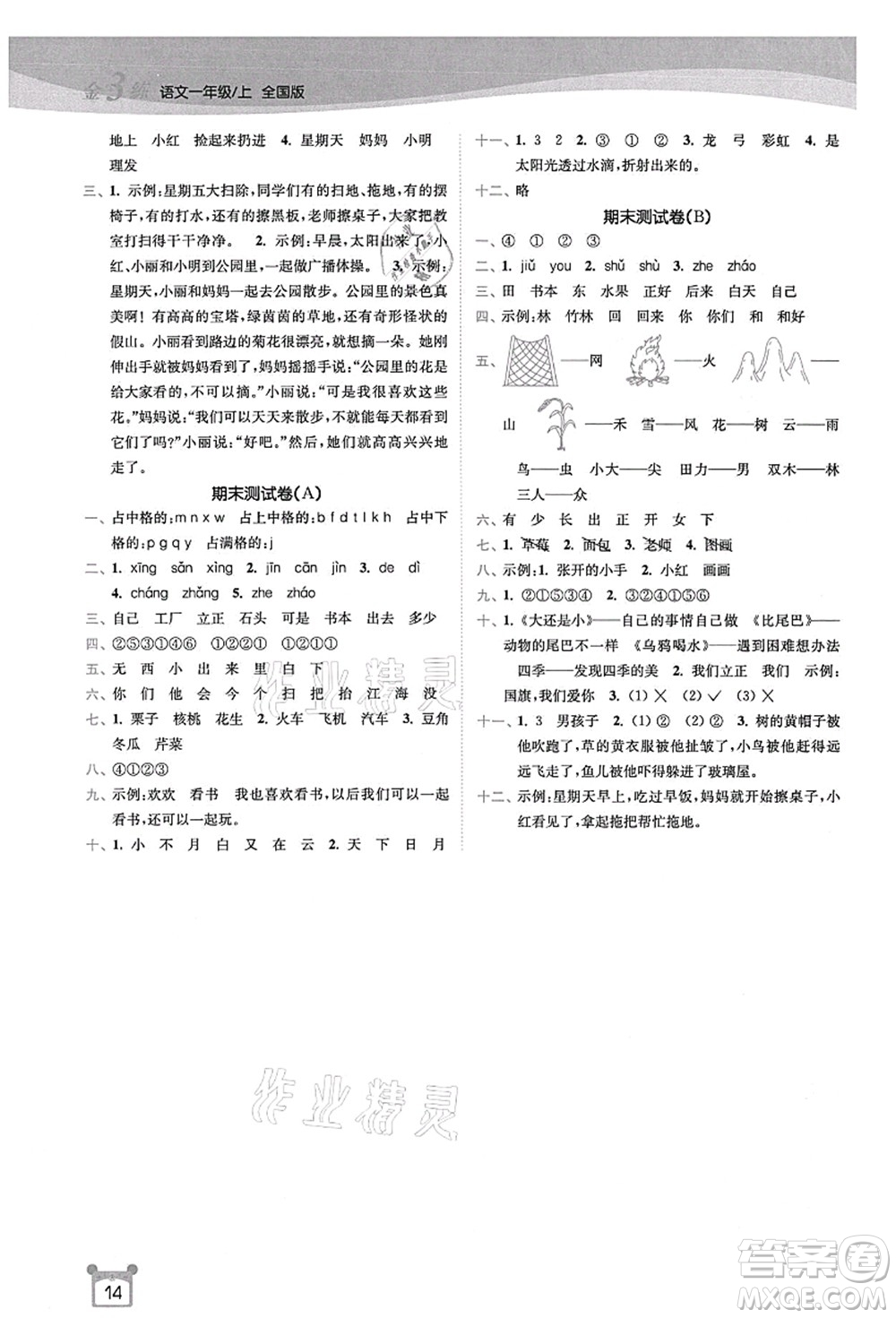 東南大學(xué)出版社2021金3練一年級(jí)語(yǔ)文上冊(cè)全國(guó)版答案