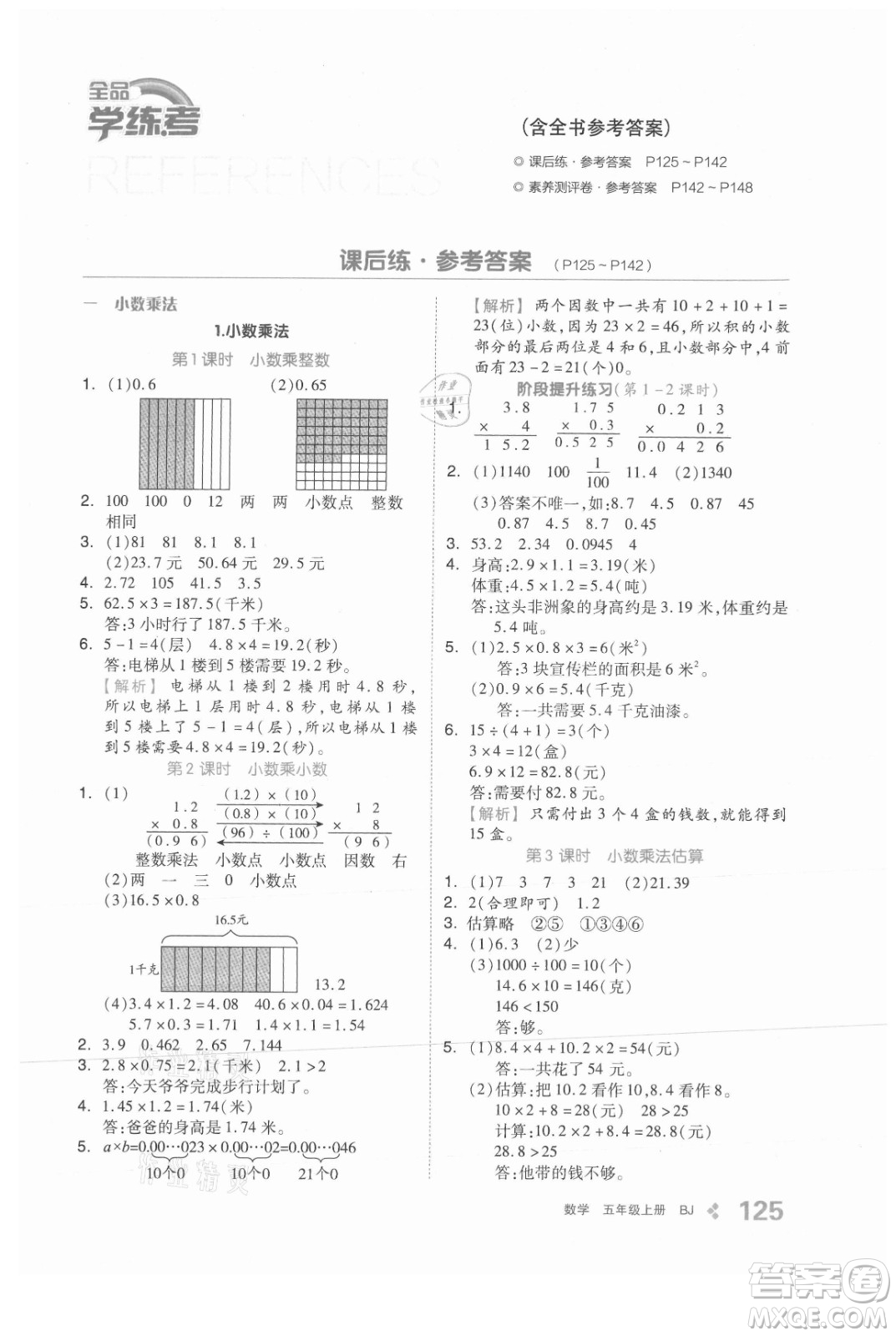 開明出版社2021全品學(xué)練考數(shù)學(xué)五年級上冊BJ北京版答案