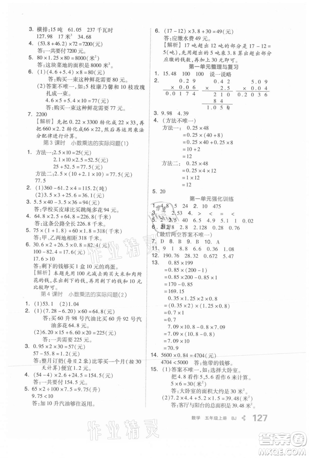 開明出版社2021全品學(xué)練考數(shù)學(xué)五年級上冊BJ北京版答案