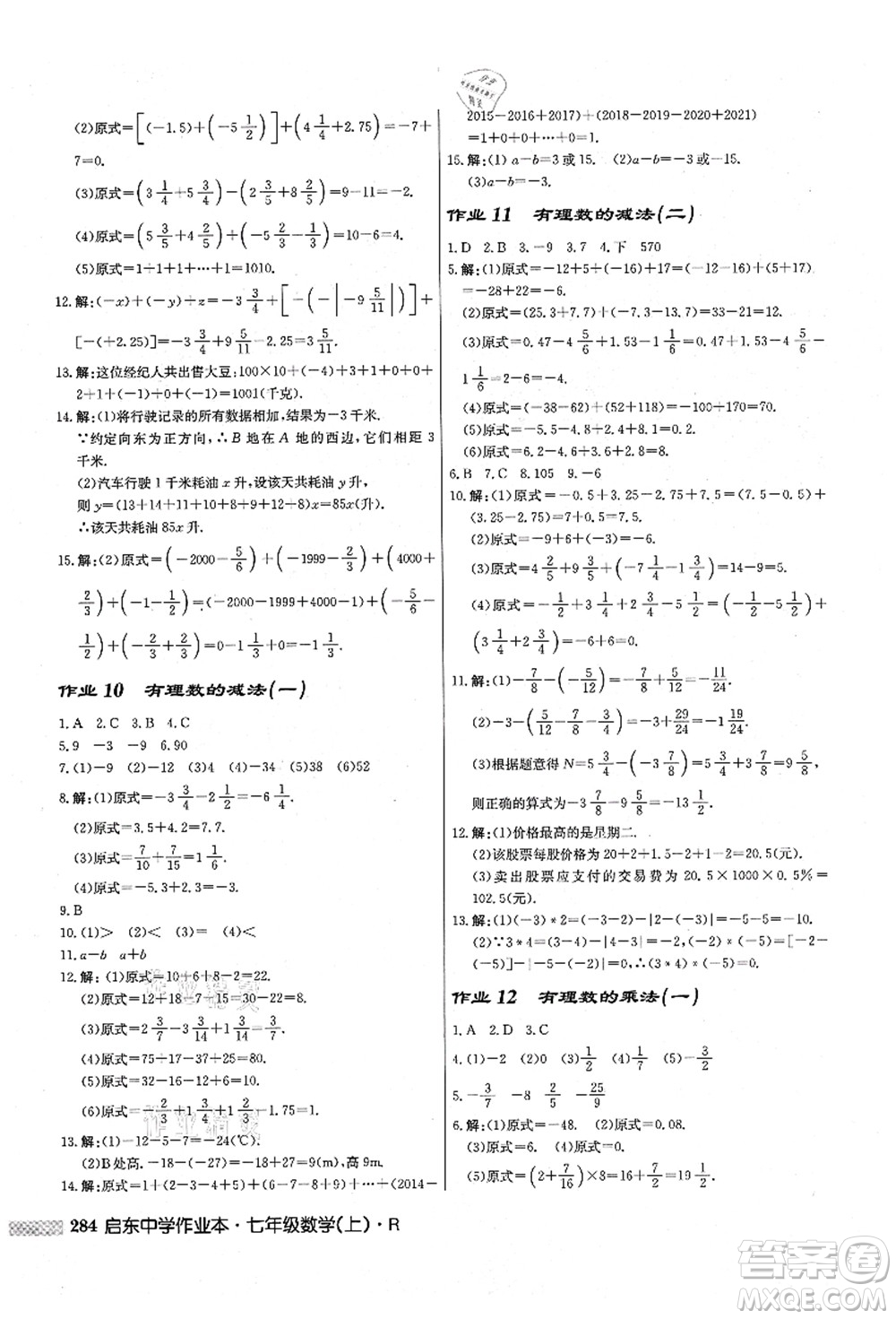 龍門書局2021啟東中學(xué)作業(yè)本七年級(jí)數(shù)學(xué)上冊(cè)R人教版答案