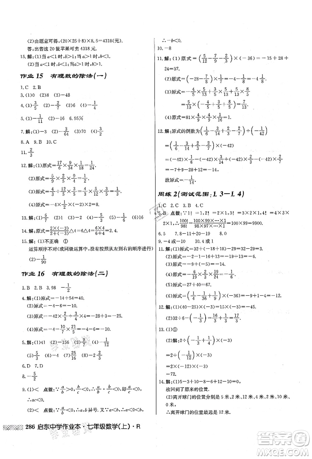 龍門書局2021啟東中學(xué)作業(yè)本七年級(jí)數(shù)學(xué)上冊(cè)R人教版答案