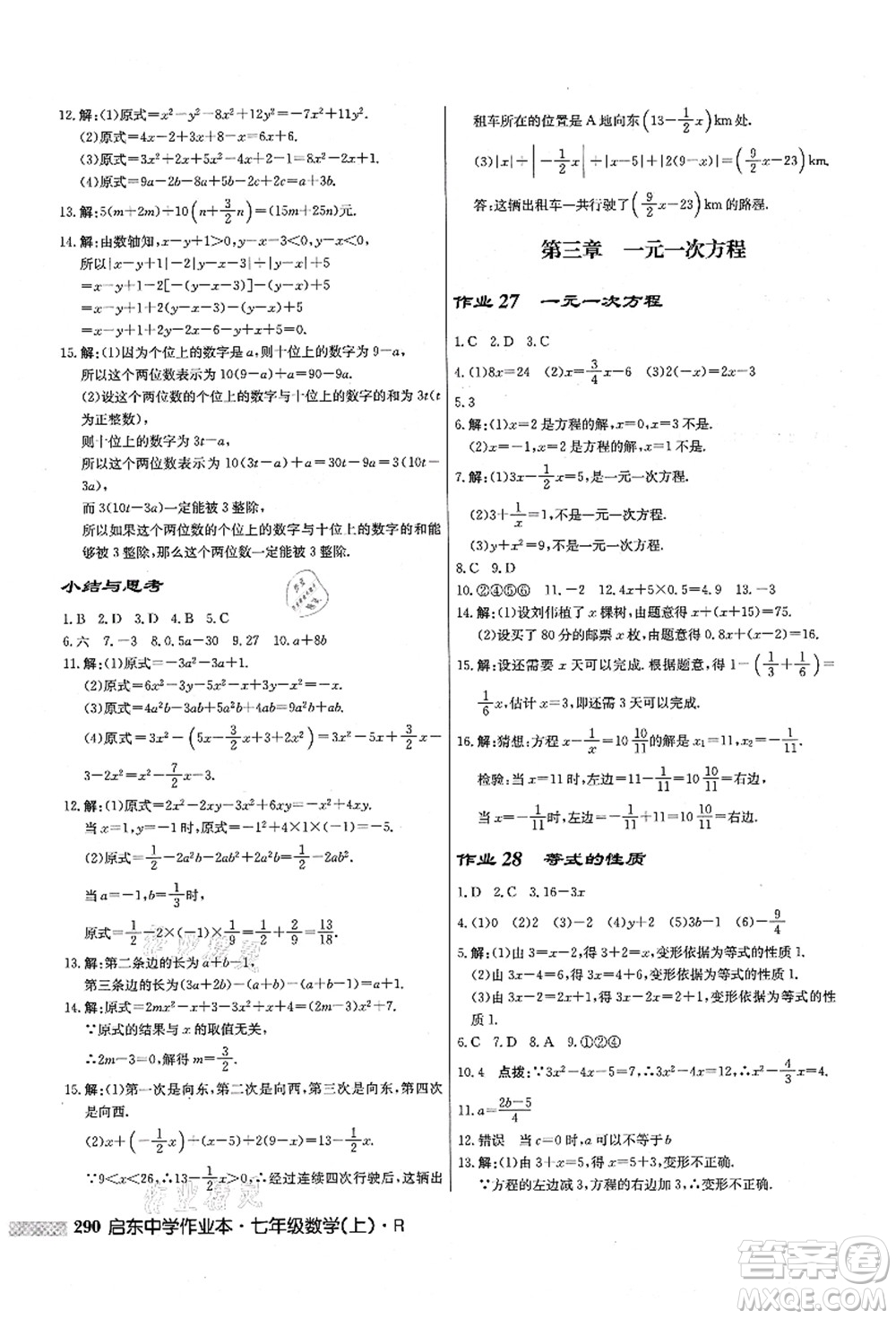 龍門書局2021啟東中學(xué)作業(yè)本七年級(jí)數(shù)學(xué)上冊(cè)R人教版答案