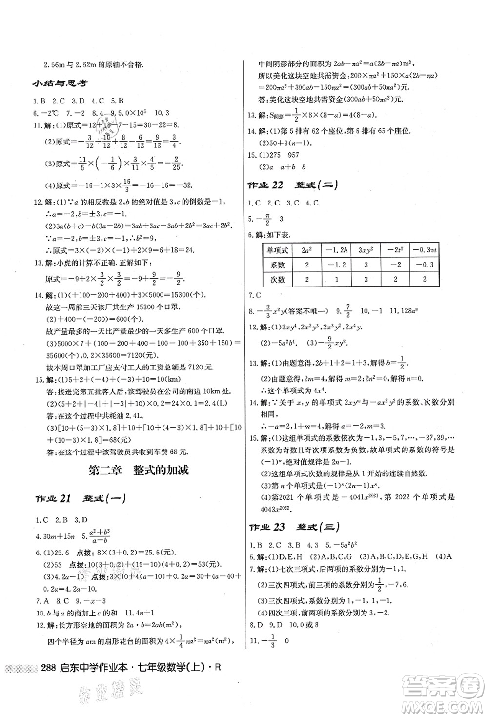 龍門書局2021啟東中學(xué)作業(yè)本七年級(jí)數(shù)學(xué)上冊(cè)R人教版答案