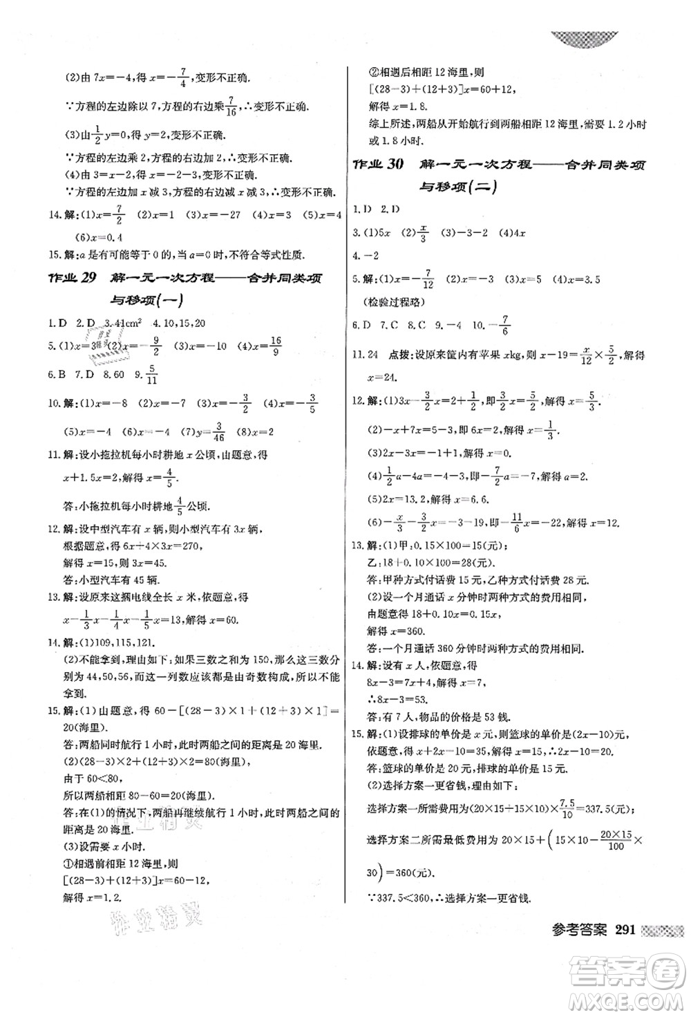 龍門書局2021啟東中學(xué)作業(yè)本七年級(jí)數(shù)學(xué)上冊(cè)R人教版答案