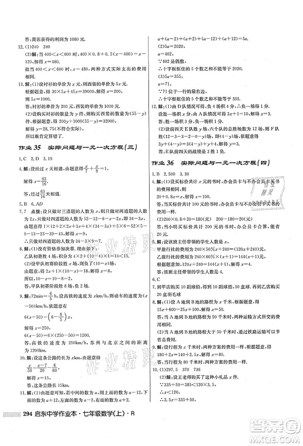 龍門書局2021啟東中學(xué)作業(yè)本七年級(jí)數(shù)學(xué)上冊(cè)R人教版答案