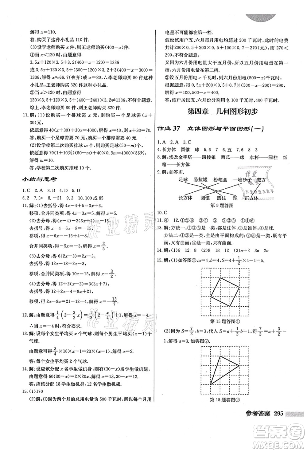 龍門書局2021啟東中學(xué)作業(yè)本七年級(jí)數(shù)學(xué)上冊(cè)R人教版答案