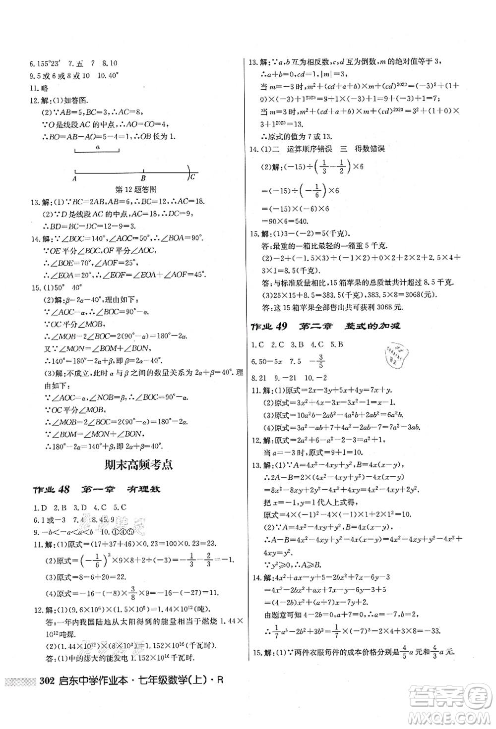 龍門書局2021啟東中學(xué)作業(yè)本七年級(jí)數(shù)學(xué)上冊(cè)R人教版答案