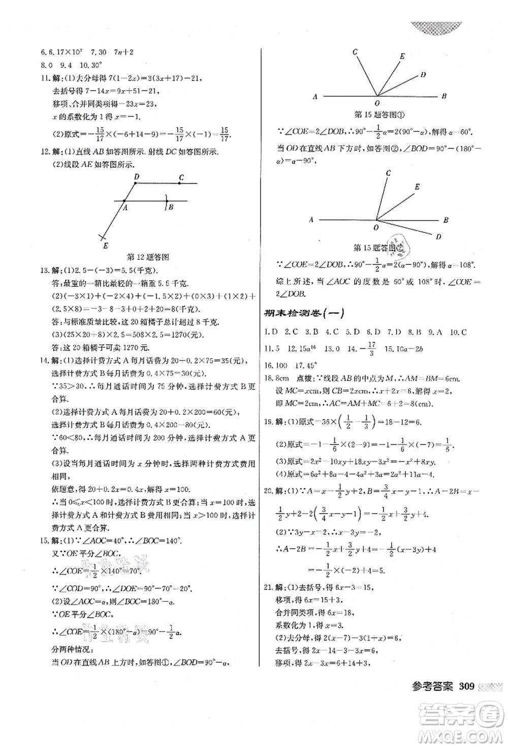 龍門書局2021啟東中學(xué)作業(yè)本七年級(jí)數(shù)學(xué)上冊(cè)R人教版答案