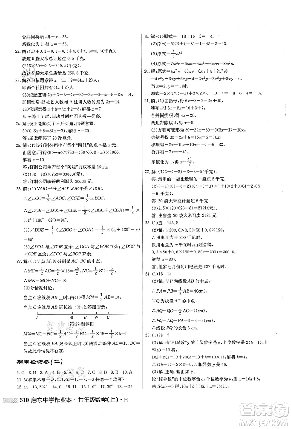 龍門書局2021啟東中學(xué)作業(yè)本七年級(jí)數(shù)學(xué)上冊(cè)R人教版答案