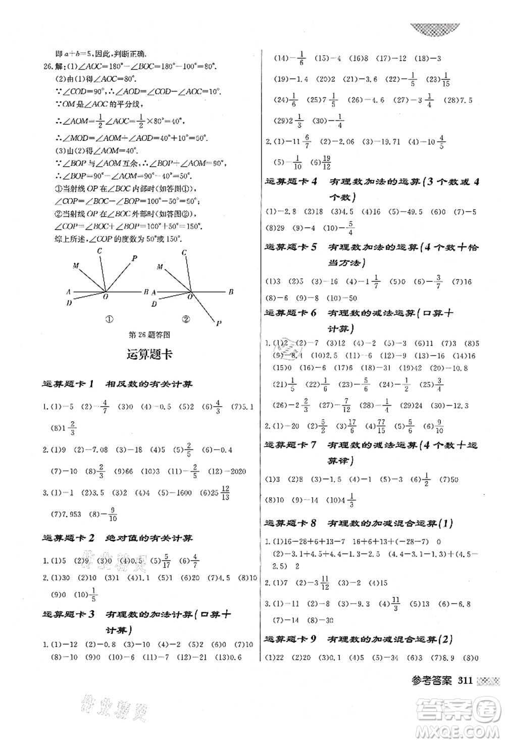 龍門書局2021啟東中學(xué)作業(yè)本七年級(jí)數(shù)學(xué)上冊(cè)R人教版答案