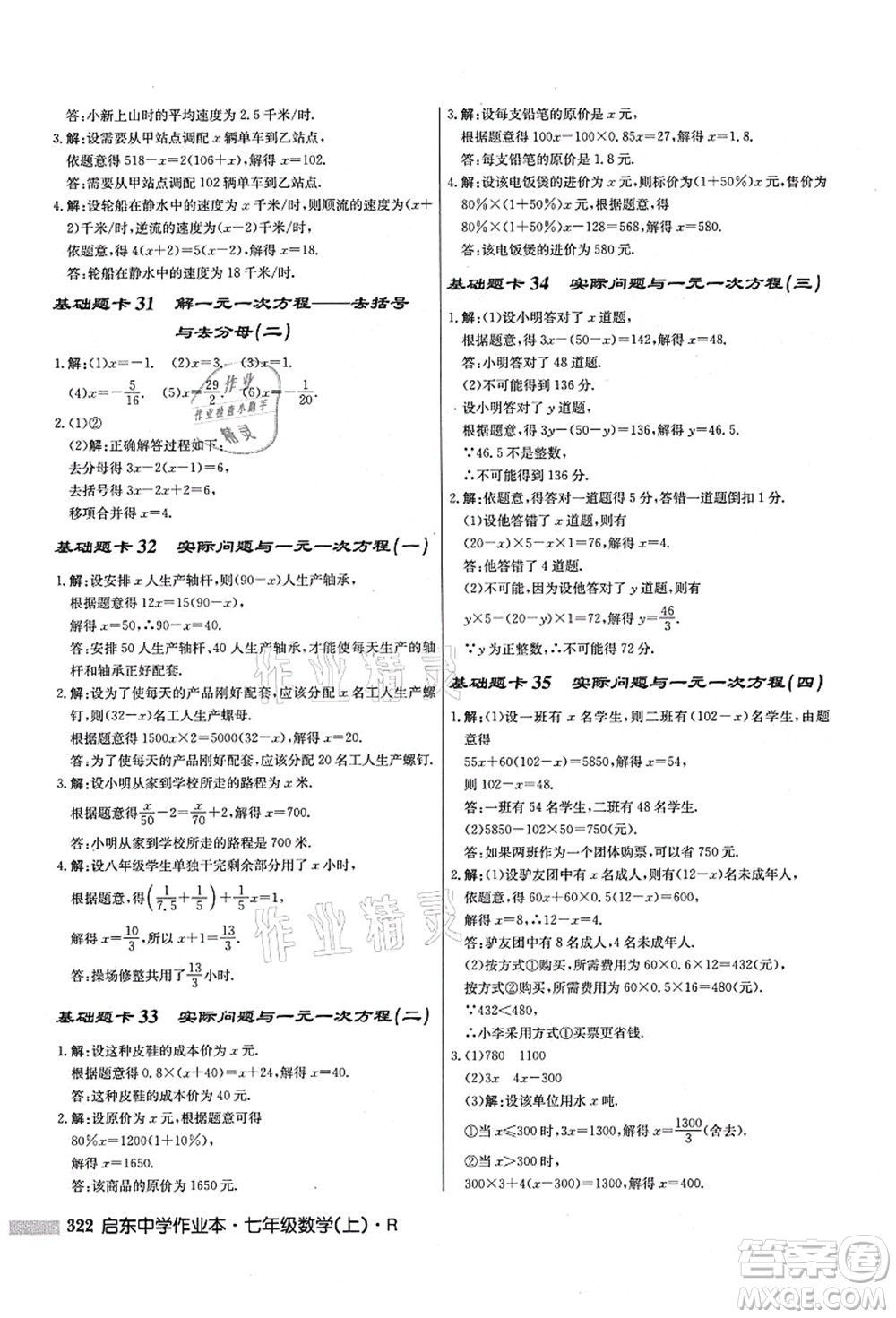 龍門書局2021啟東中學(xué)作業(yè)本七年級(jí)數(shù)學(xué)上冊(cè)R人教版答案