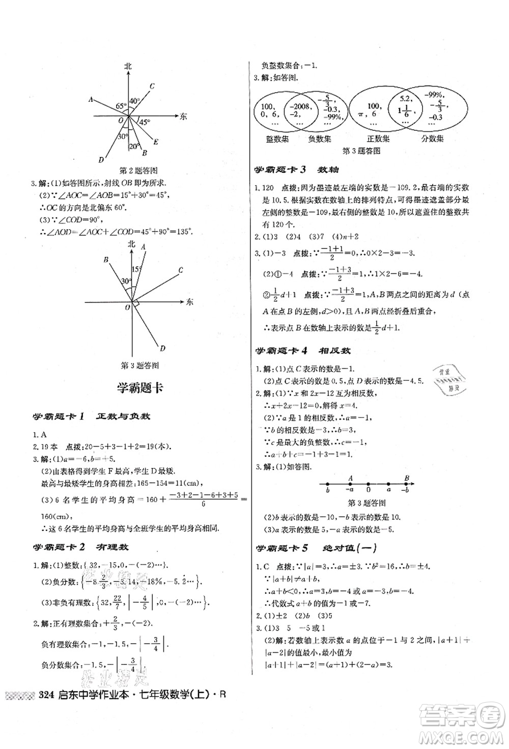 龍門書局2021啟東中學(xué)作業(yè)本七年級(jí)數(shù)學(xué)上冊(cè)R人教版答案