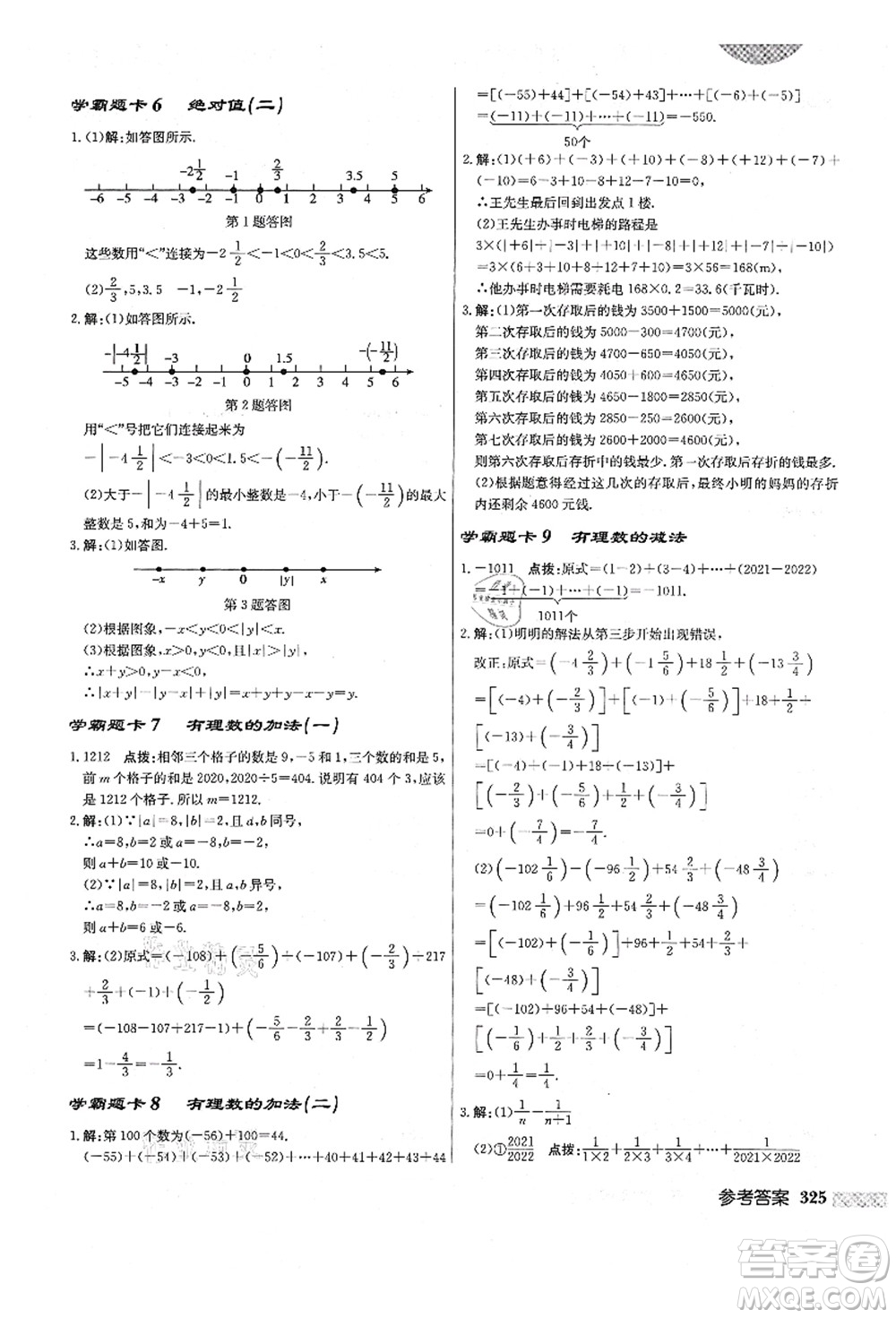 龍門書局2021啟東中學(xué)作業(yè)本七年級(jí)數(shù)學(xué)上冊(cè)R人教版答案