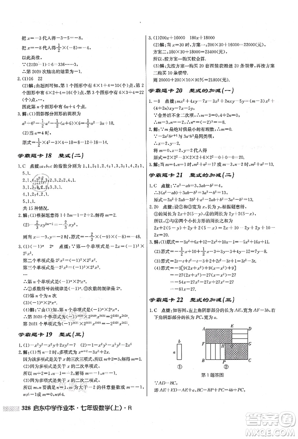 龍門書局2021啟東中學(xué)作業(yè)本七年級(jí)數(shù)學(xué)上冊(cè)R人教版答案