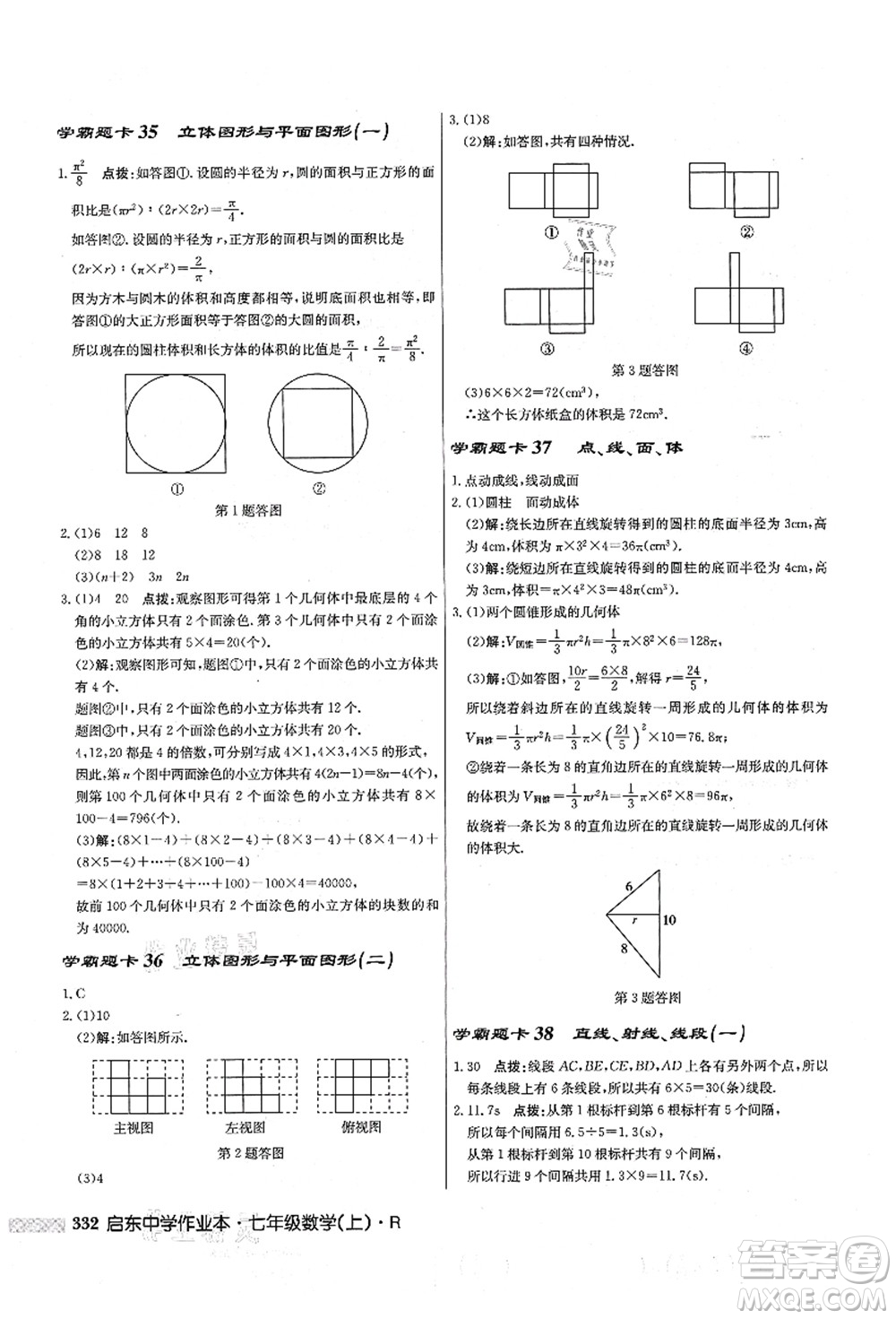 龍門書局2021啟東中學(xué)作業(yè)本七年級(jí)數(shù)學(xué)上冊(cè)R人教版答案