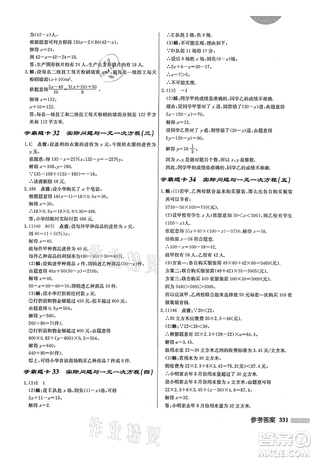 龍門書局2021啟東中學(xué)作業(yè)本七年級(jí)數(shù)學(xué)上冊(cè)R人教版答案