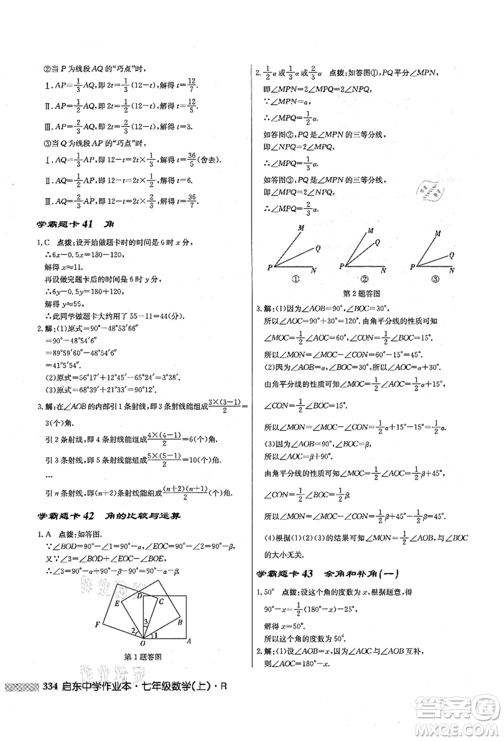 龍門書局2021啟東中學(xué)作業(yè)本七年級(jí)數(shù)學(xué)上冊(cè)R人教版答案