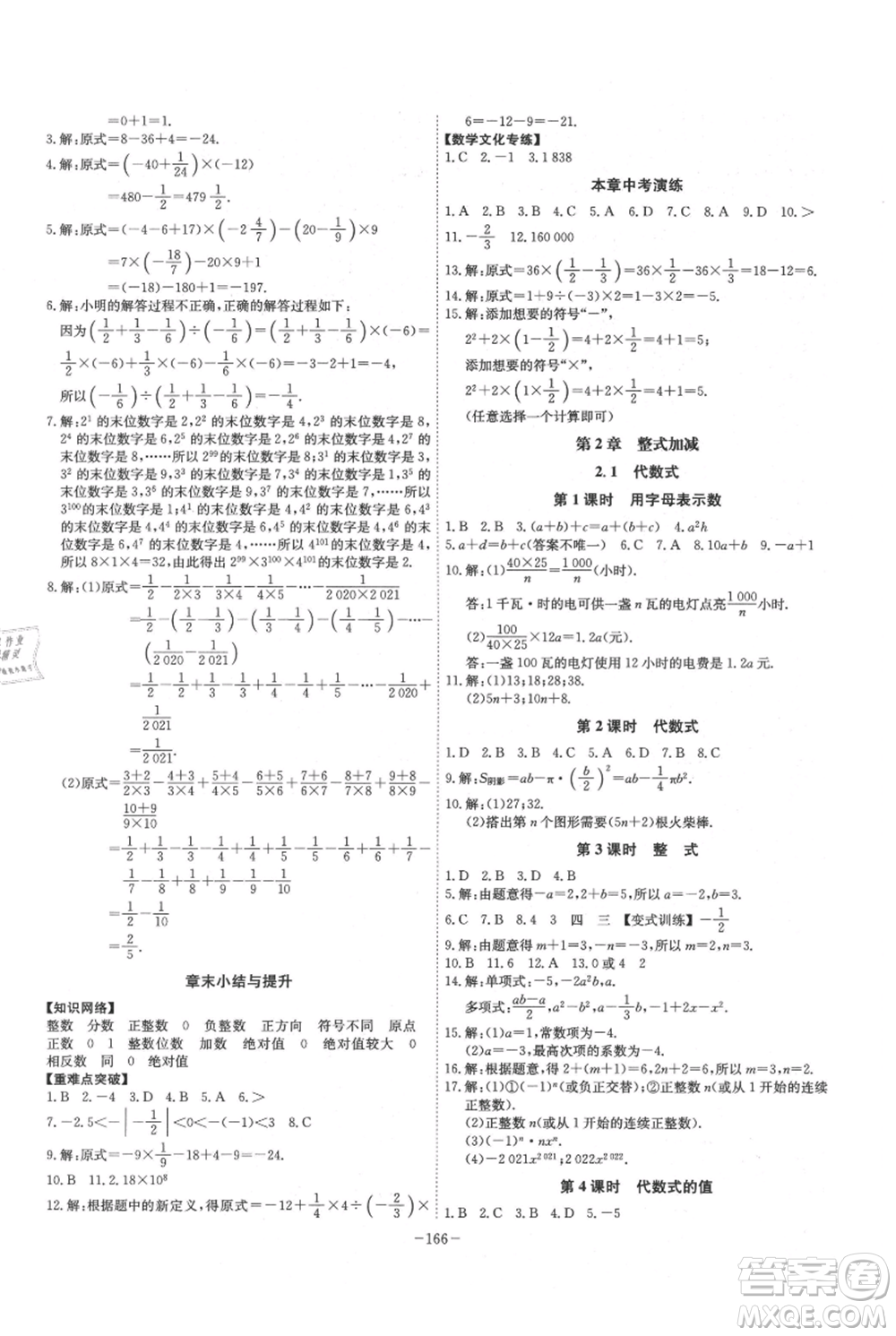 安徽師范大學(xué)出版社2021課時A計劃七年級上冊數(shù)學(xué)滬科版參考答案