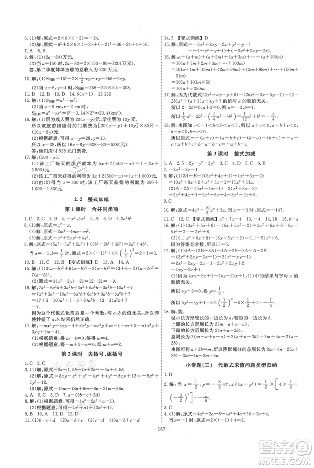 安徽師范大學(xué)出版社2021課時A計劃七年級上冊數(shù)學(xué)滬科版參考答案