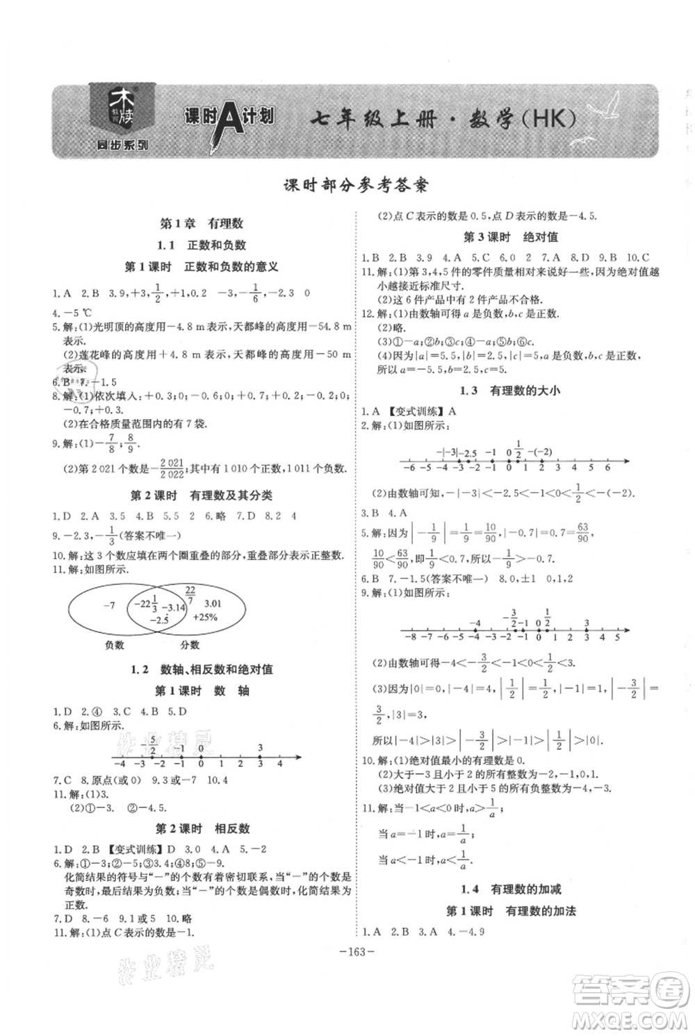 安徽師范大學(xué)出版社2021課時A計劃七年級上冊數(shù)學(xué)滬科版參考答案