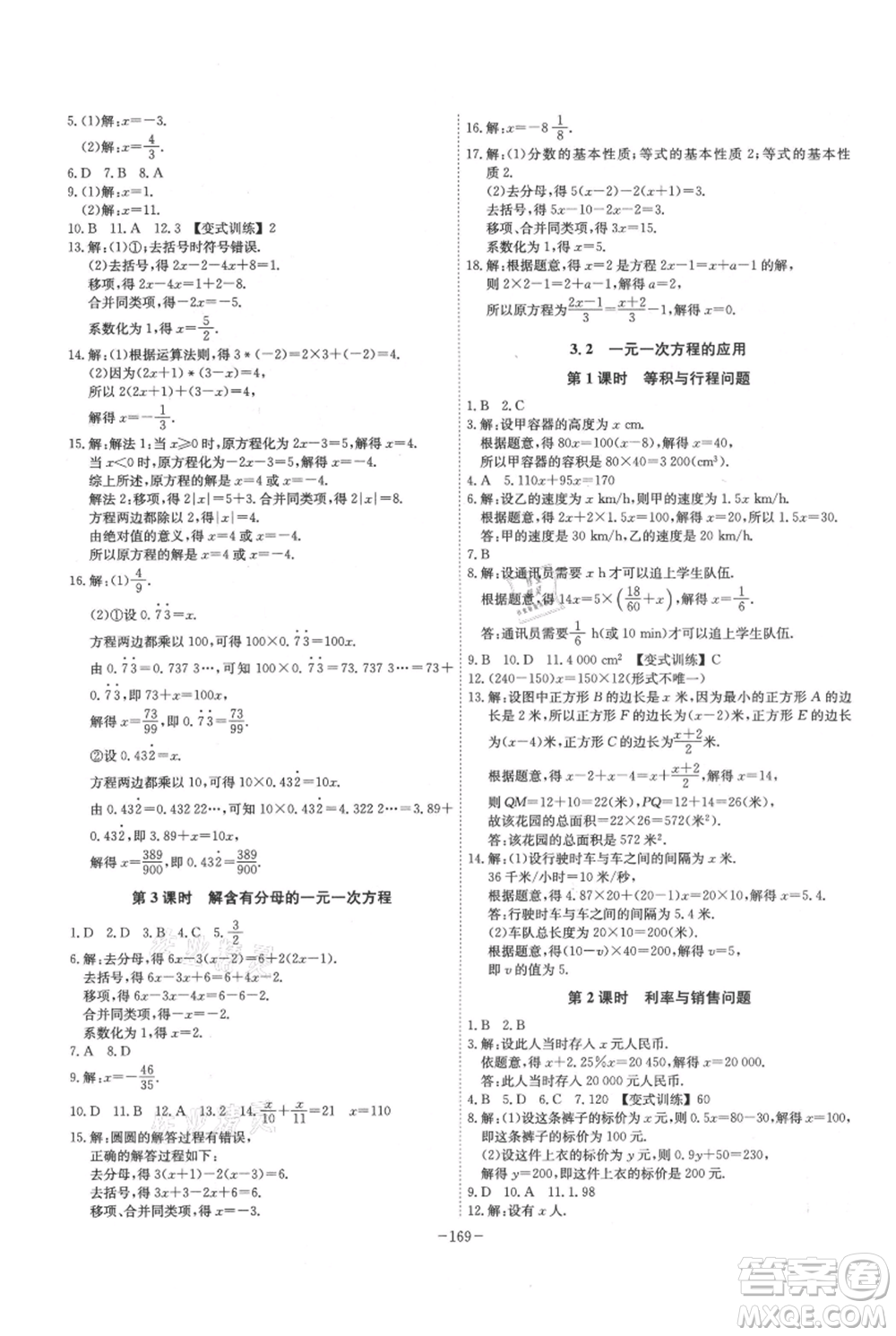 安徽師范大學(xué)出版社2021課時A計劃七年級上冊數(shù)學(xué)滬科版參考答案