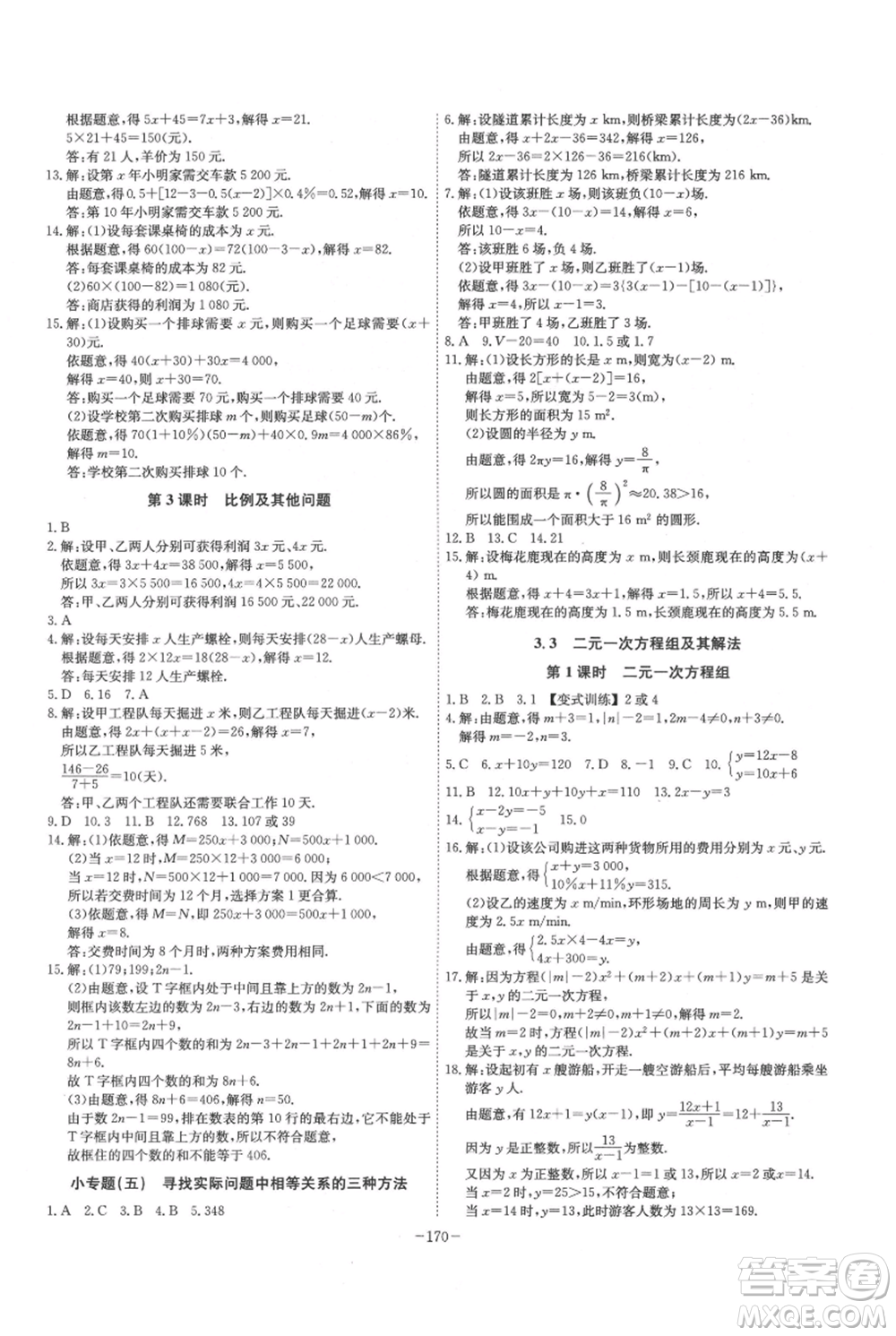 安徽師范大學(xué)出版社2021課時A計劃七年級上冊數(shù)學(xué)滬科版參考答案