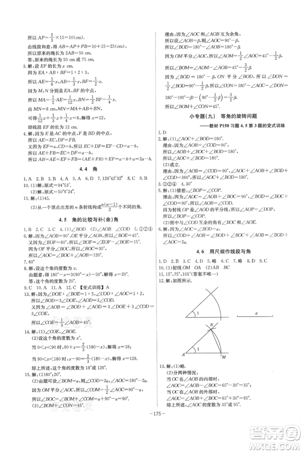 安徽師范大學(xué)出版社2021課時A計劃七年級上冊數(shù)學(xué)滬科版參考答案