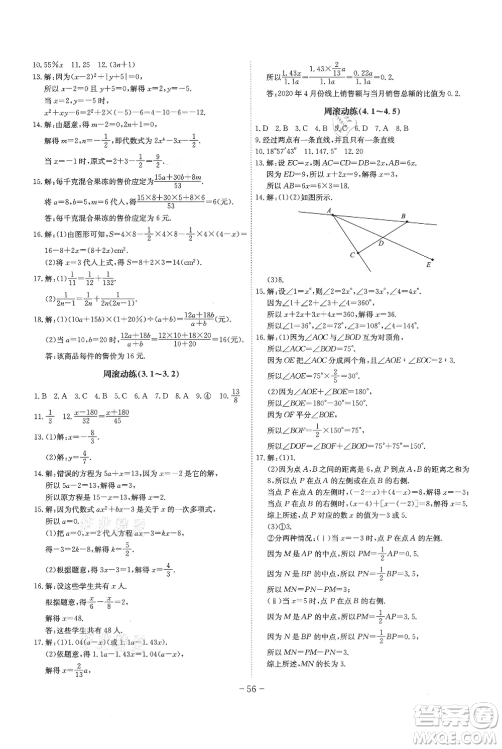 安徽師范大學(xué)出版社2021課時A計劃七年級上冊數(shù)學(xué)滬科版參考答案