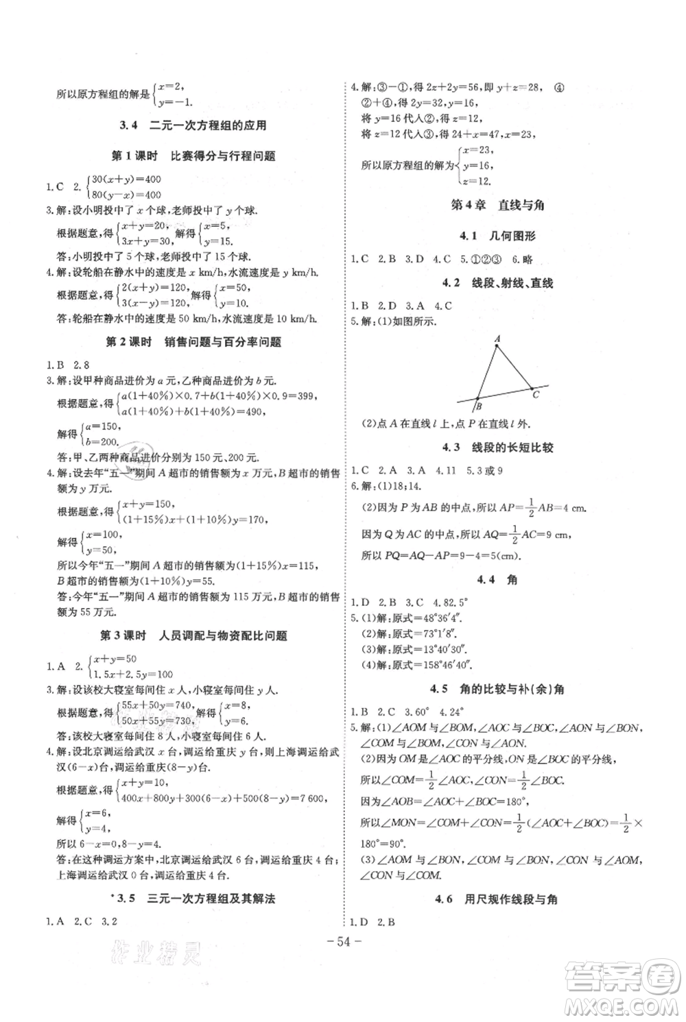 安徽師范大學(xué)出版社2021課時A計劃七年級上冊數(shù)學(xué)滬科版參考答案