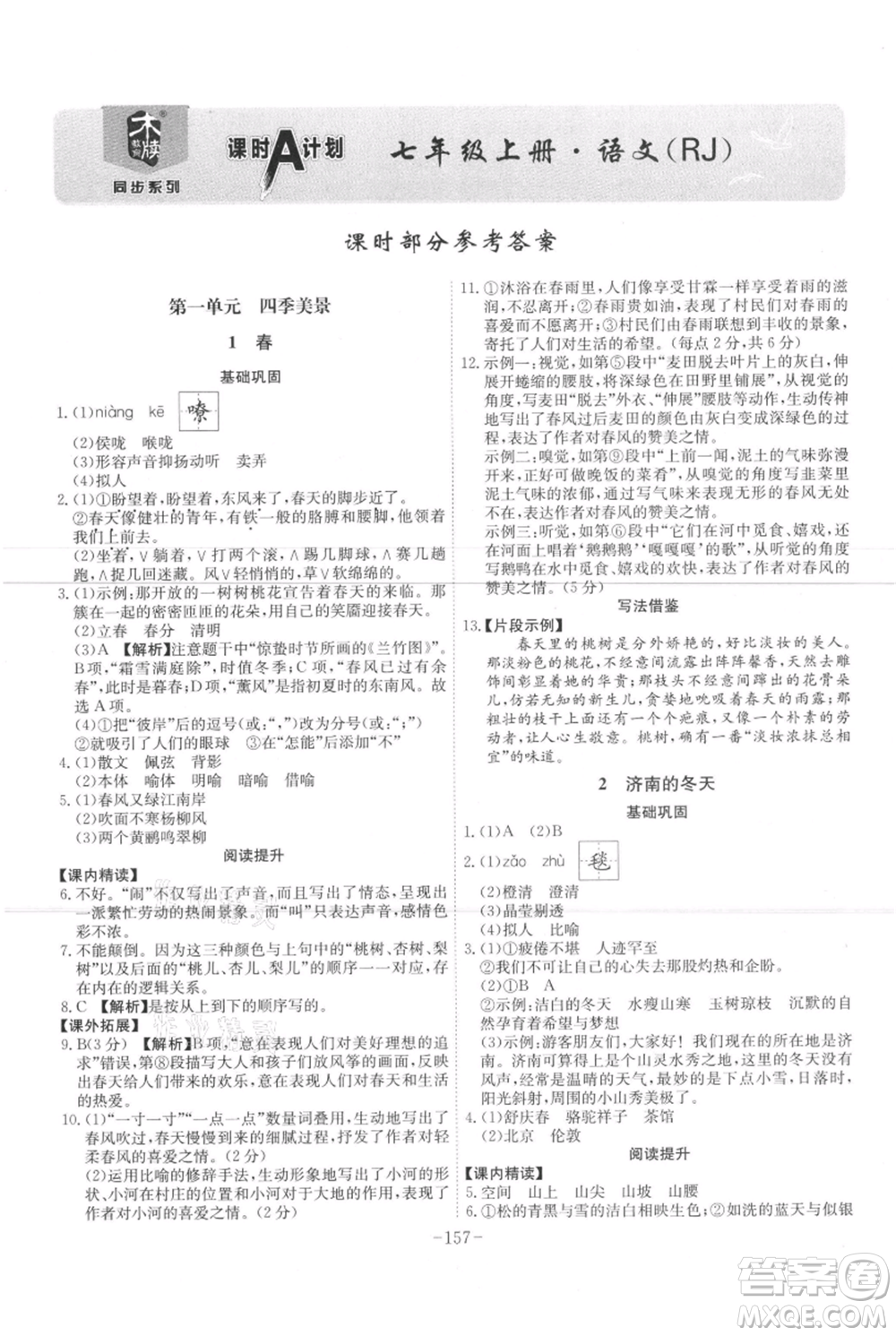 安徽師范大學(xué)出版社2021課時(shí)A計(jì)劃七年級(jí)上冊(cè)語(yǔ)文人教版參考答案