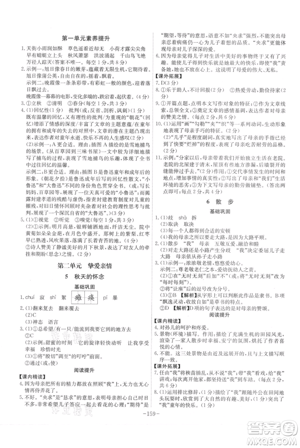 安徽師范大學(xué)出版社2021課時(shí)A計(jì)劃七年級(jí)上冊(cè)語(yǔ)文人教版參考答案