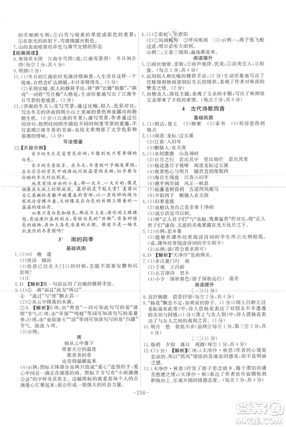 安徽師范大學(xué)出版社2021課時(shí)A計(jì)劃七年級(jí)上冊(cè)語(yǔ)文人教版參考答案