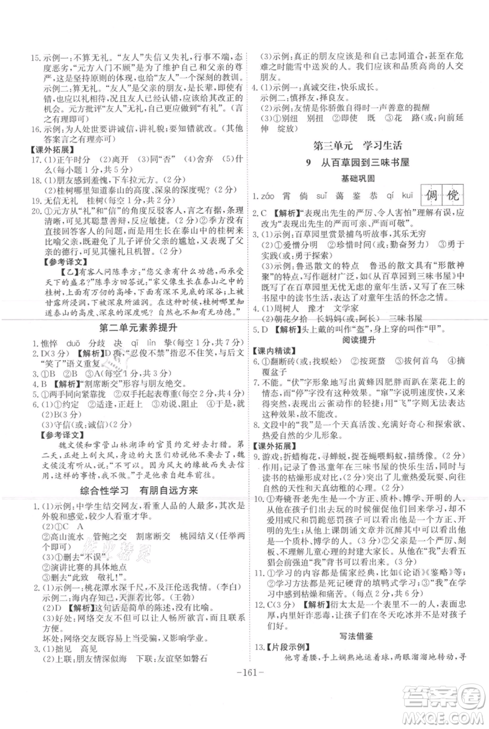 安徽師范大學(xué)出版社2021課時(shí)A計(jì)劃七年級(jí)上冊(cè)語(yǔ)文人教版參考答案