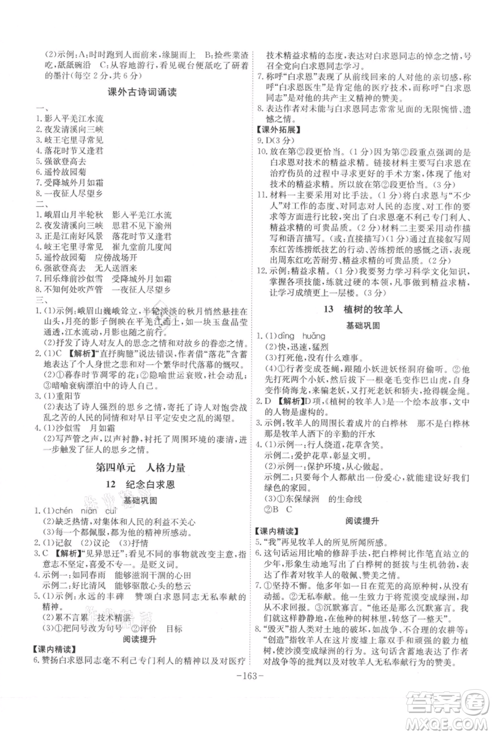 安徽師范大學(xué)出版社2021課時(shí)A計(jì)劃七年級(jí)上冊(cè)語(yǔ)文人教版參考答案