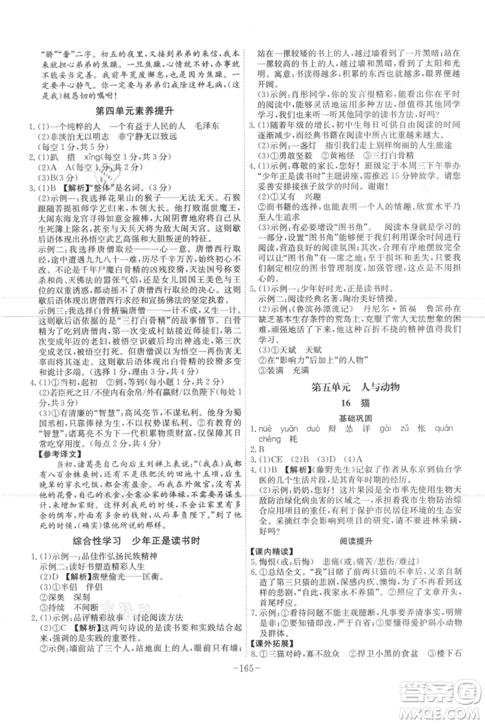 安徽師范大學(xué)出版社2021課時(shí)A計(jì)劃七年級(jí)上冊(cè)語(yǔ)文人教版參考答案