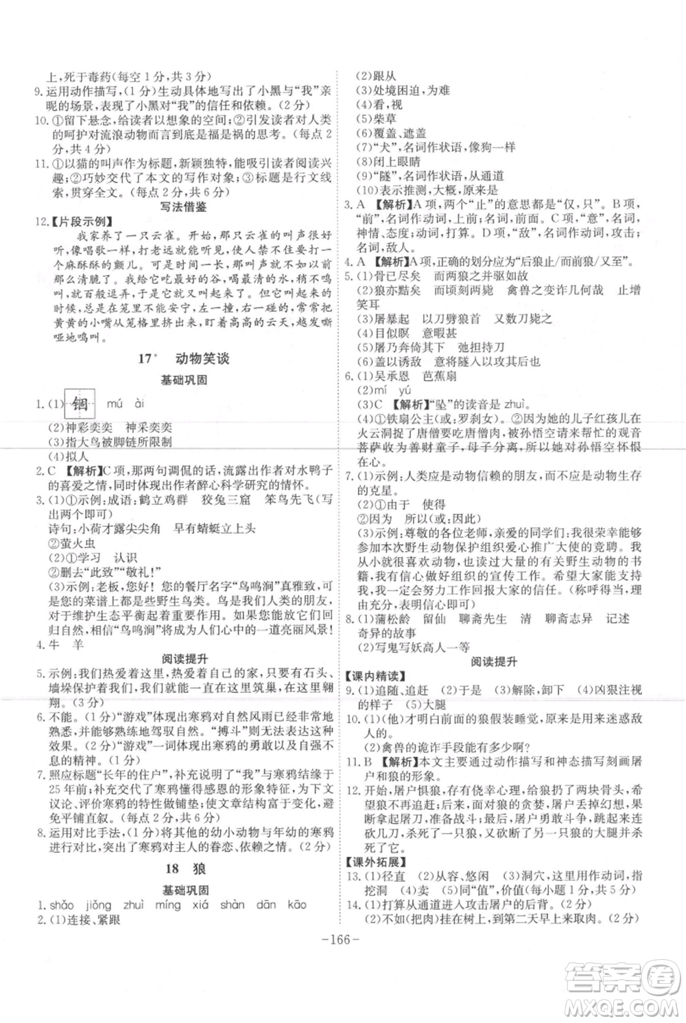 安徽師范大學(xué)出版社2021課時(shí)A計(jì)劃七年級(jí)上冊(cè)語(yǔ)文人教版參考答案