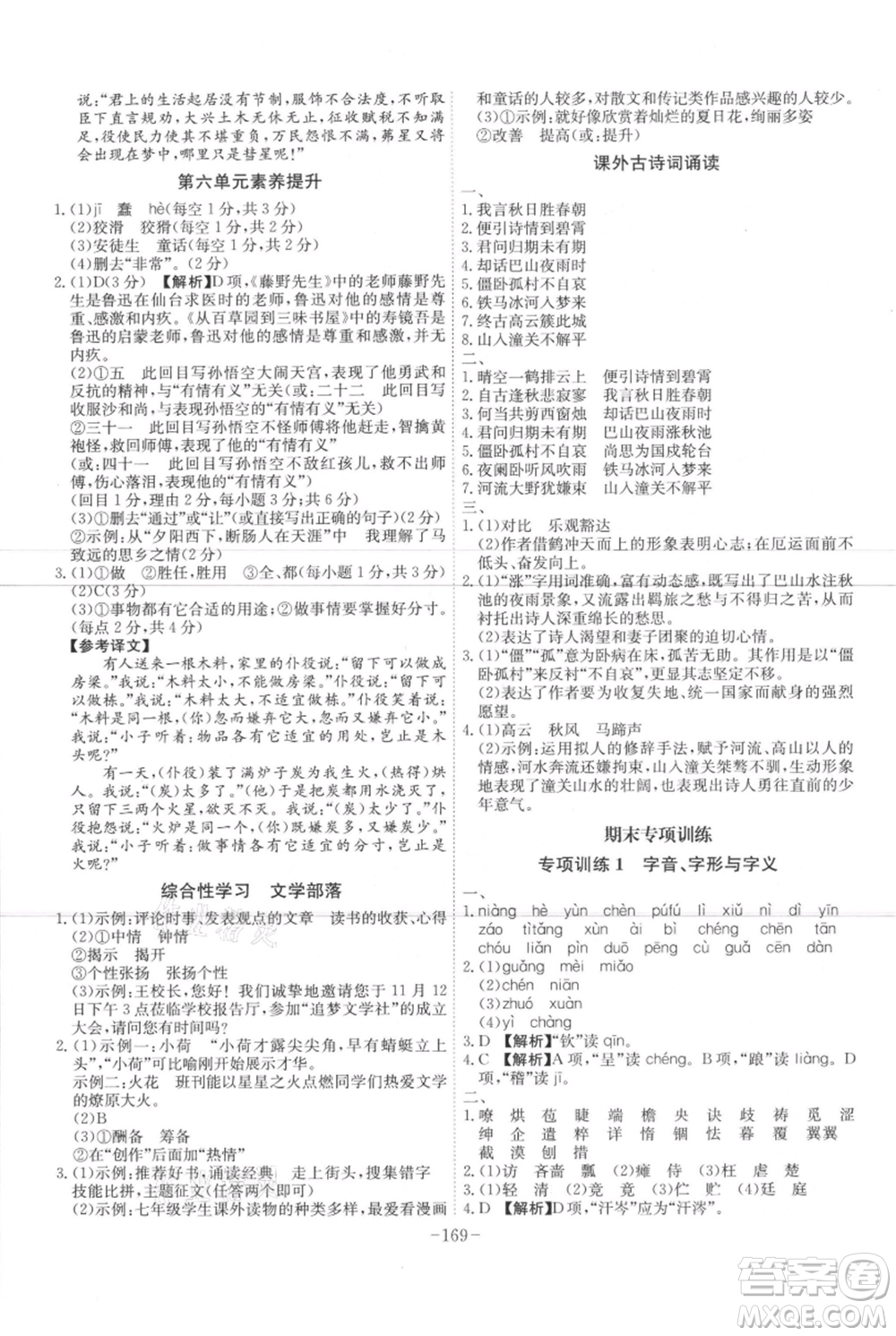 安徽師范大學(xué)出版社2021課時(shí)A計(jì)劃七年級(jí)上冊(cè)語(yǔ)文人教版參考答案