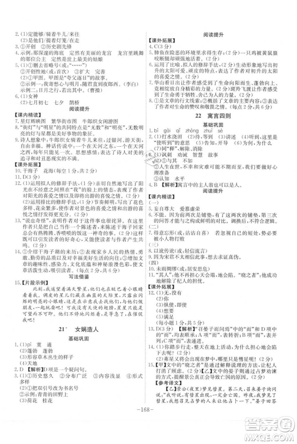 安徽師范大學(xué)出版社2021課時(shí)A計(jì)劃七年級(jí)上冊(cè)語(yǔ)文人教版參考答案