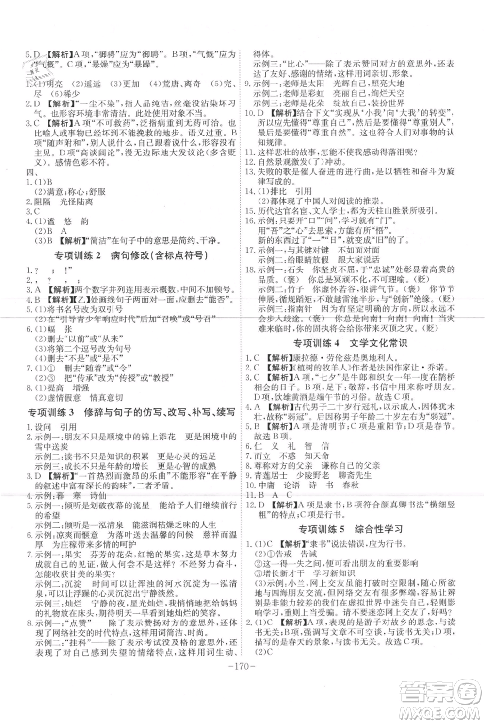 安徽師范大學(xué)出版社2021課時(shí)A計(jì)劃七年級(jí)上冊(cè)語(yǔ)文人教版參考答案