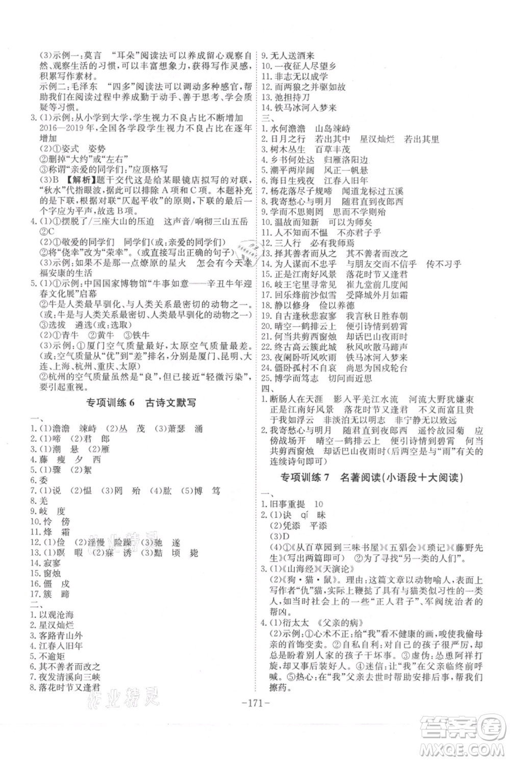 安徽師范大學(xué)出版社2021課時(shí)A計(jì)劃七年級(jí)上冊(cè)語(yǔ)文人教版參考答案