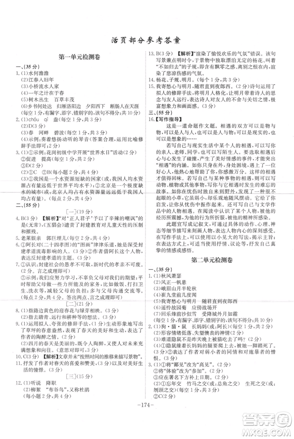 安徽師范大學(xué)出版社2021課時(shí)A計(jì)劃七年級(jí)上冊(cè)語(yǔ)文人教版參考答案