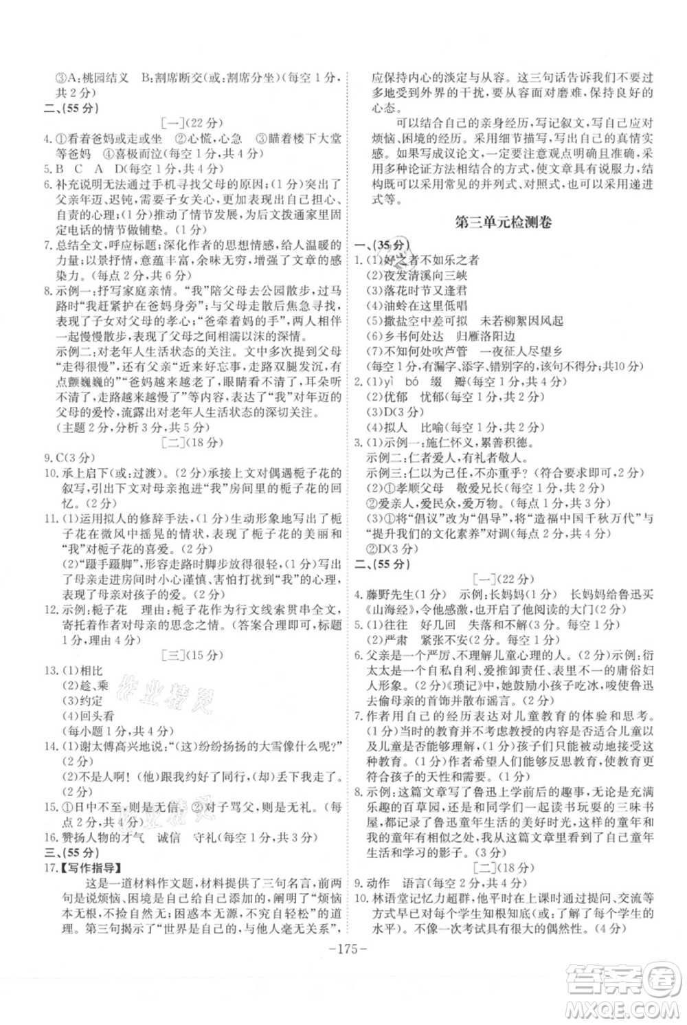 安徽師范大學(xué)出版社2021課時(shí)A計(jì)劃七年級(jí)上冊(cè)語(yǔ)文人教版參考答案