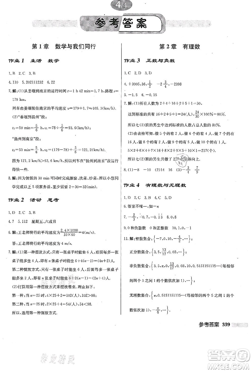 龍門書局2021啟東中學作業(yè)本七年級數(shù)學上冊JS江蘇版答案