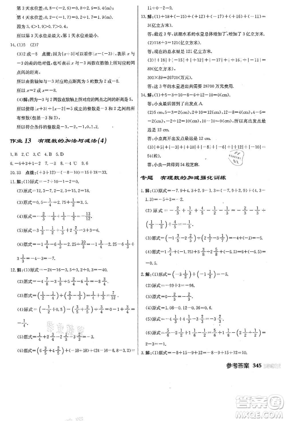 龍門書局2021啟東中學作業(yè)本七年級數(shù)學上冊JS江蘇版答案