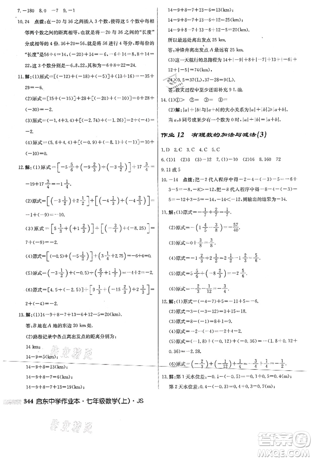 龍門書局2021啟東中學作業(yè)本七年級數(shù)學上冊JS江蘇版答案