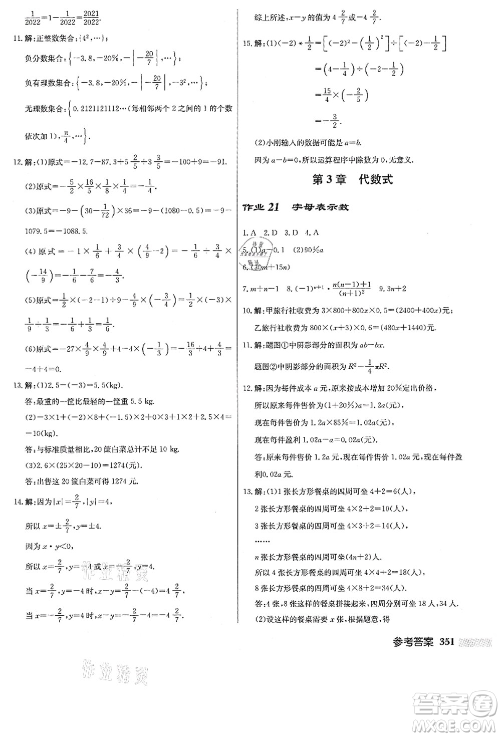 龍門書局2021啟東中學作業(yè)本七年級數(shù)學上冊JS江蘇版答案