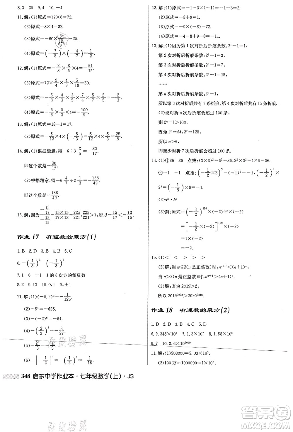 龍門書局2021啟東中學作業(yè)本七年級數(shù)學上冊JS江蘇版答案